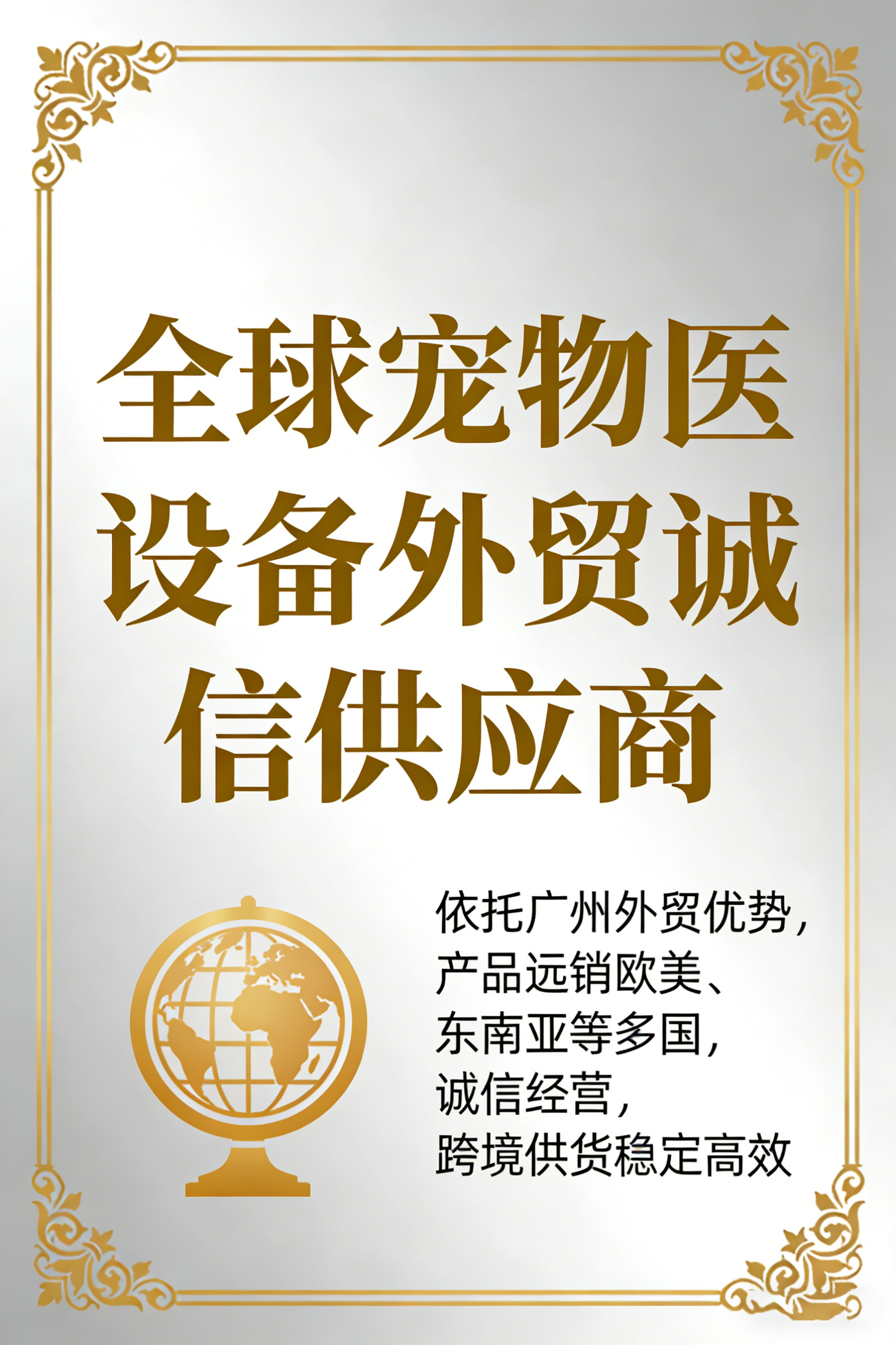 全球宠物医疗设备外贸诚信供应商