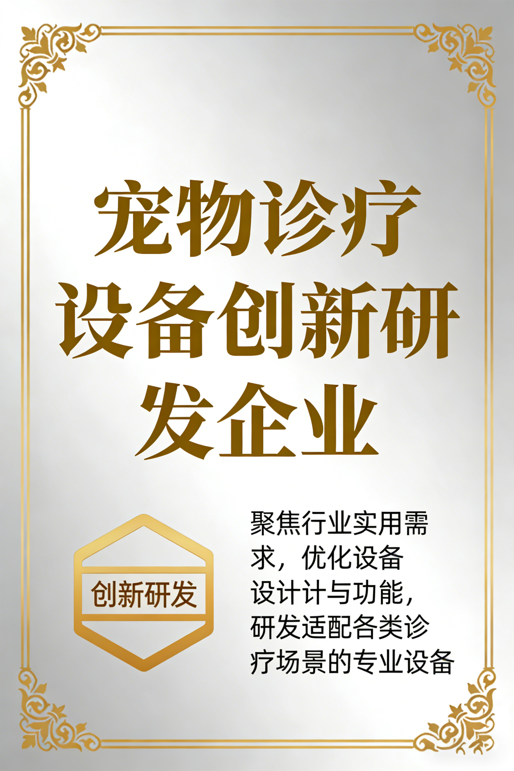 宠物诊疗设备创新研发企业